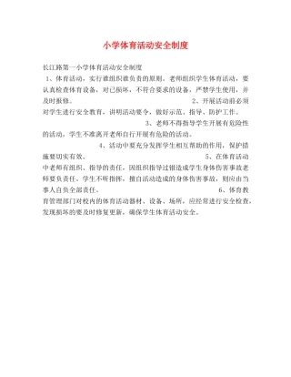 小学体育活动安全制度 