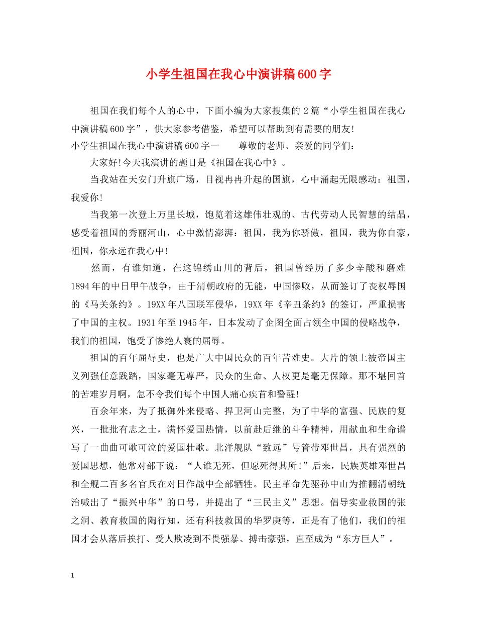 小学生祖国在我心中演讲稿600字 _第1页