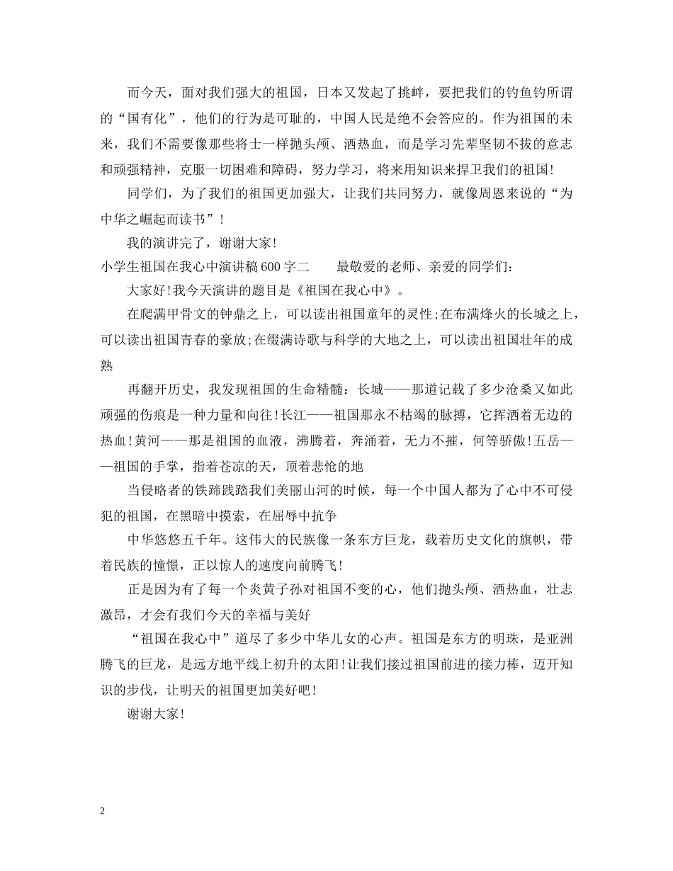 小学生祖国在我心中演讲稿600字 _第2页