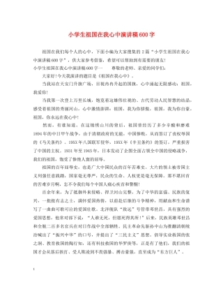 小学生祖国在我心中演讲稿600字 