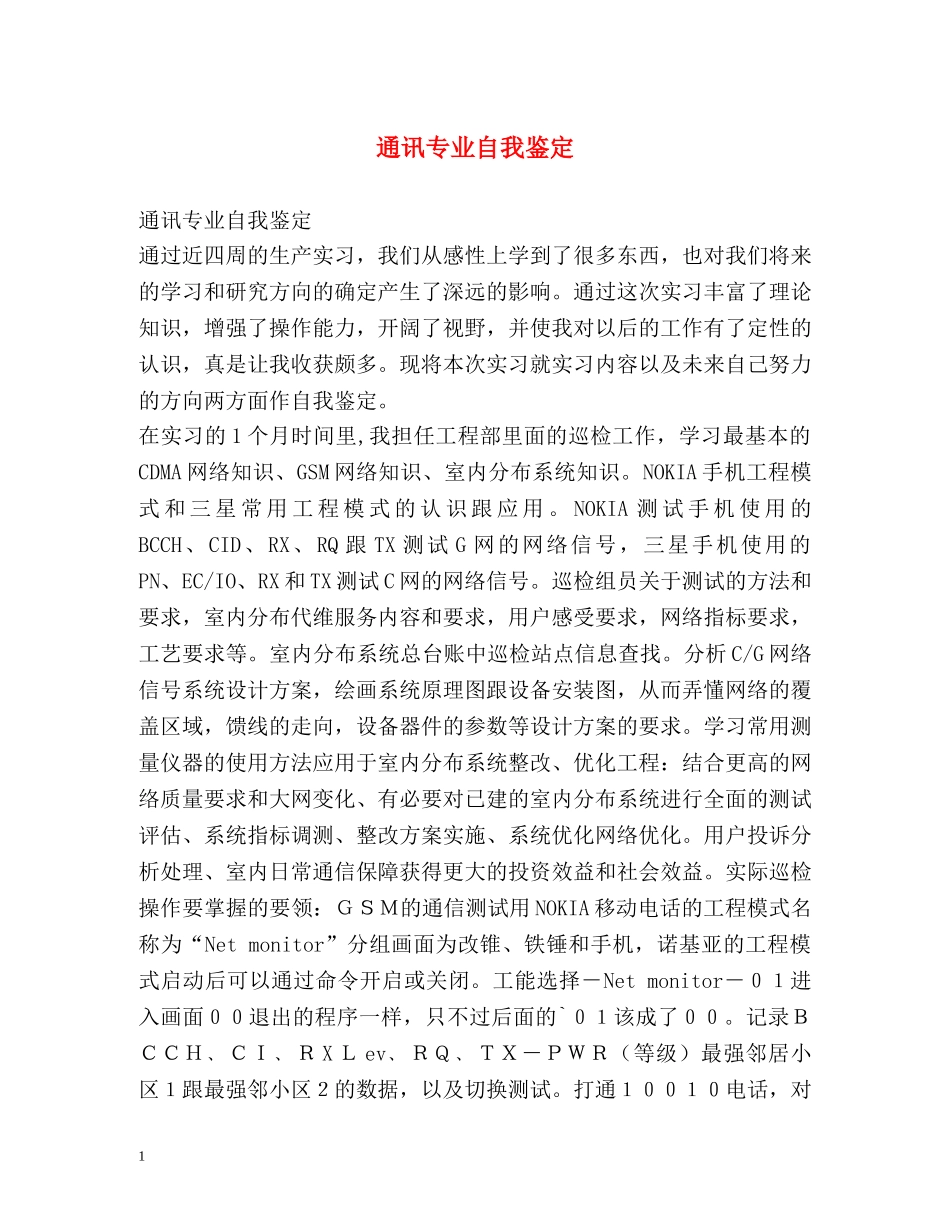 通讯专业自我鉴定 _第1页