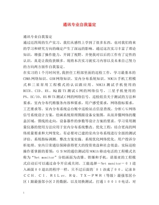 通讯专业自我鉴定 