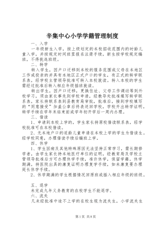 辛集中心小学学籍管理制度