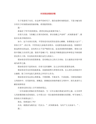 时刻准备着演讲稿 