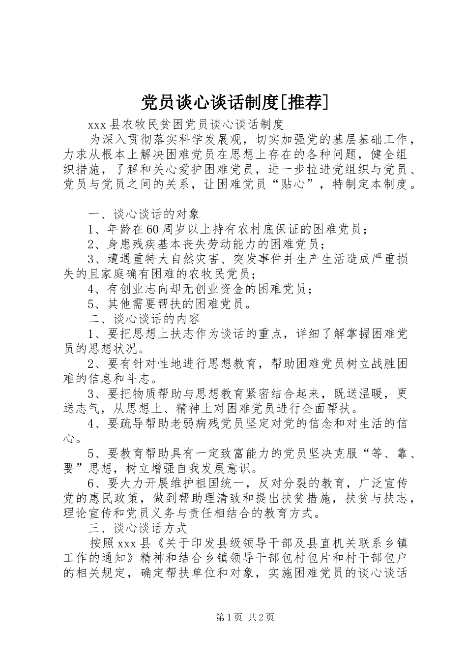 党员谈心谈话制度[推荐]_第1页