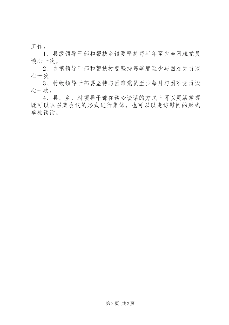 党员谈心谈话制度[推荐]_第2页