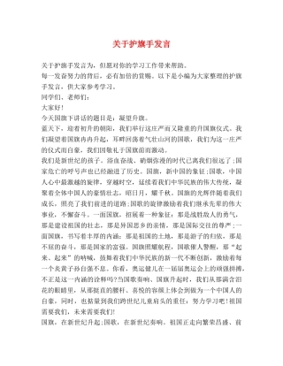 关于护旗手发言 