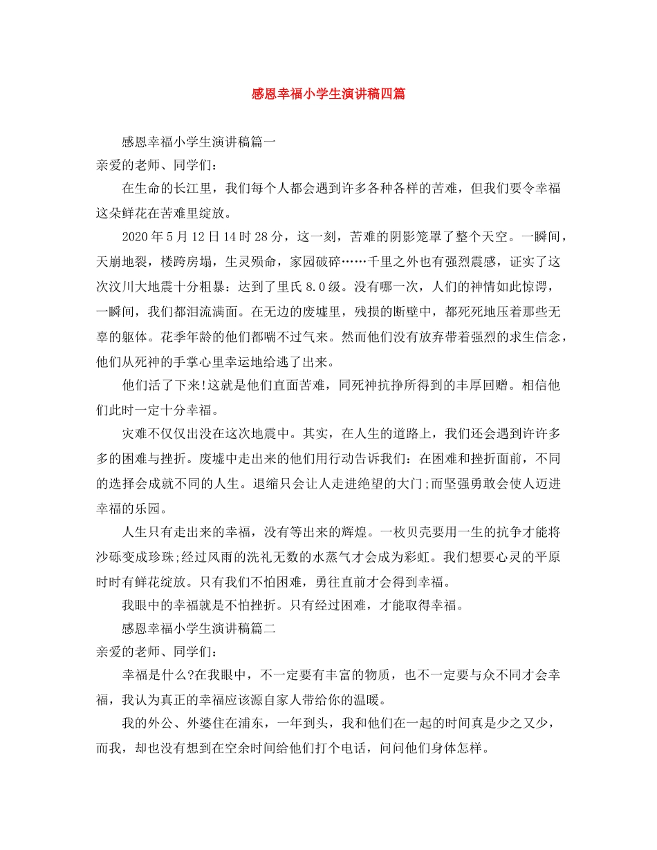感恩幸福小学生演讲稿四篇 _第1页
