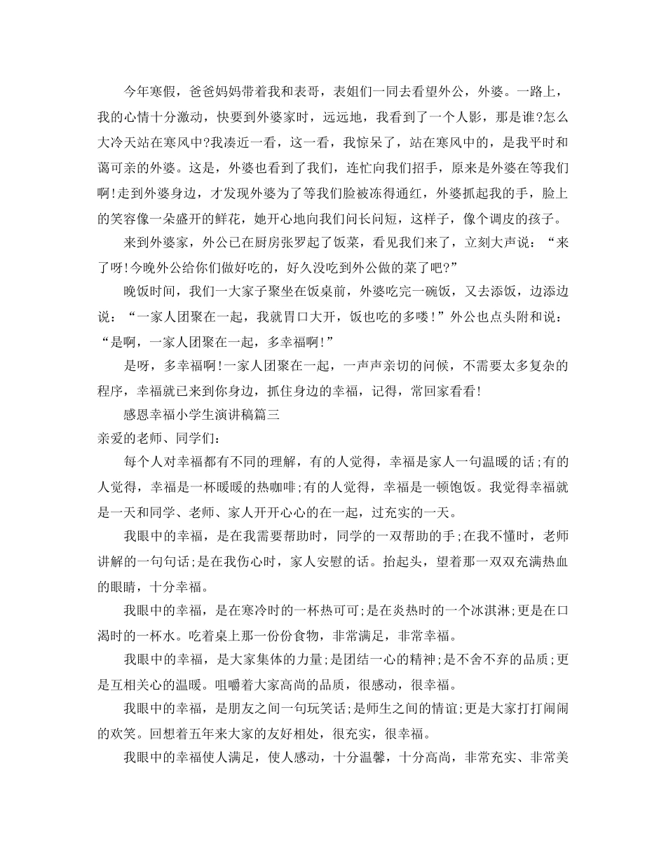 感恩幸福小学生演讲稿四篇 _第2页