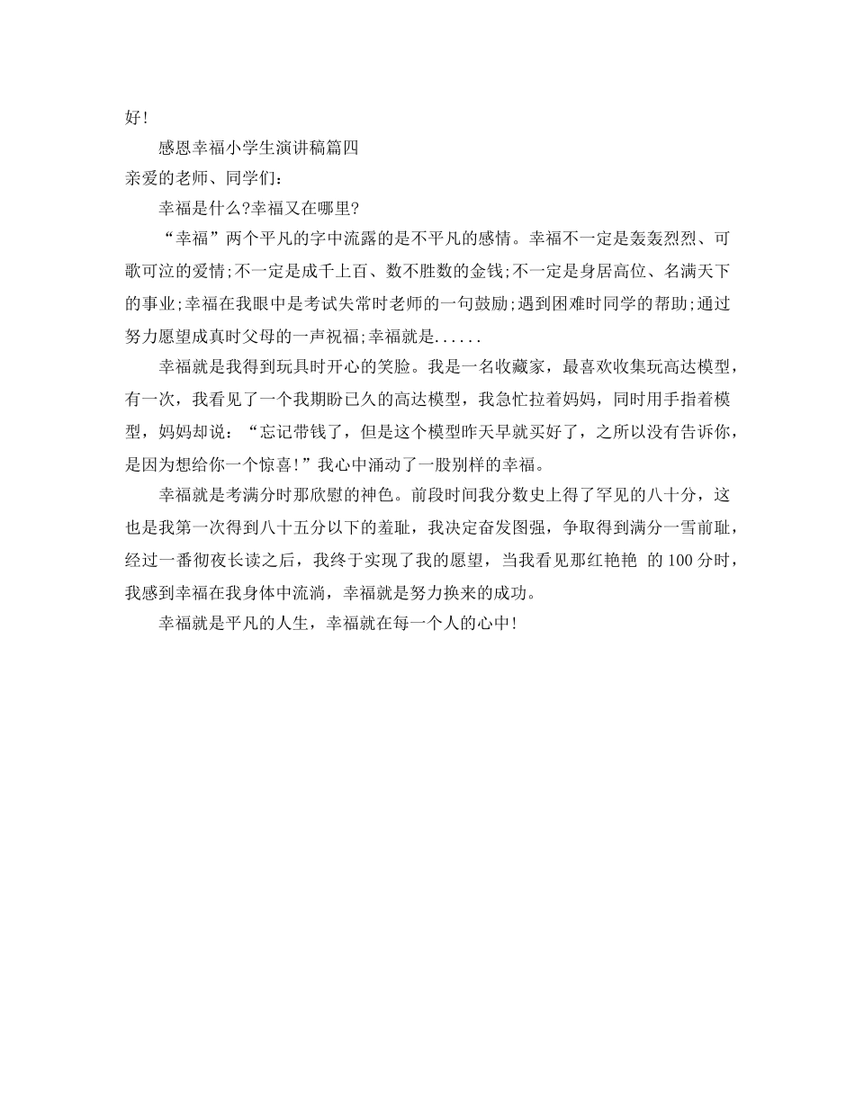 感恩幸福小学生演讲稿四篇 _第3页
