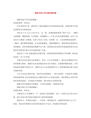 感恩幸福小学生演讲稿四篇 