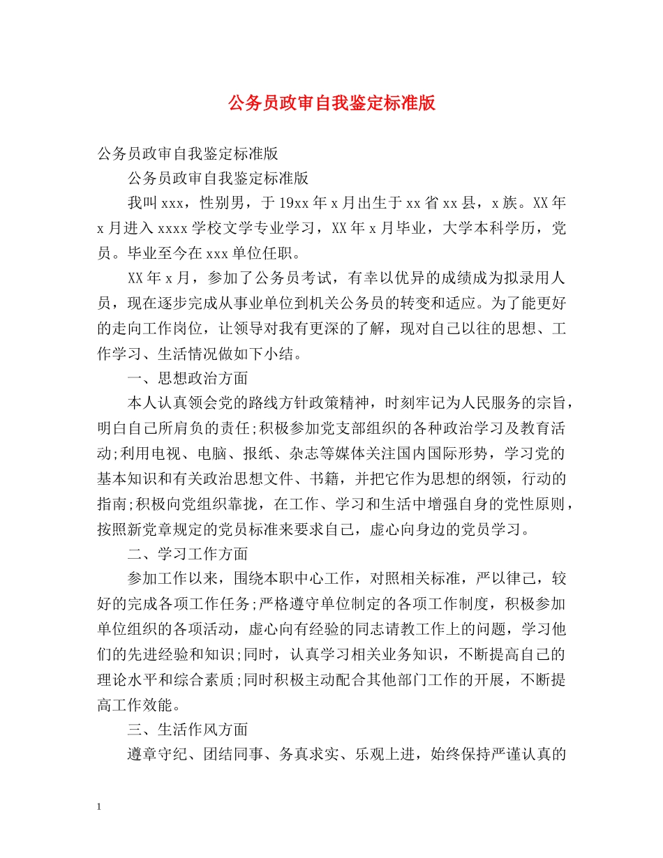 公务员政审自我鉴定标准版 (2) _第1页