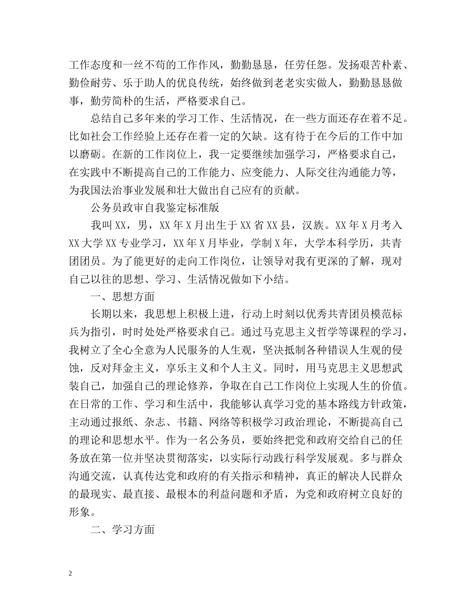 公务员政审自我鉴定标准版 (2) _第2页