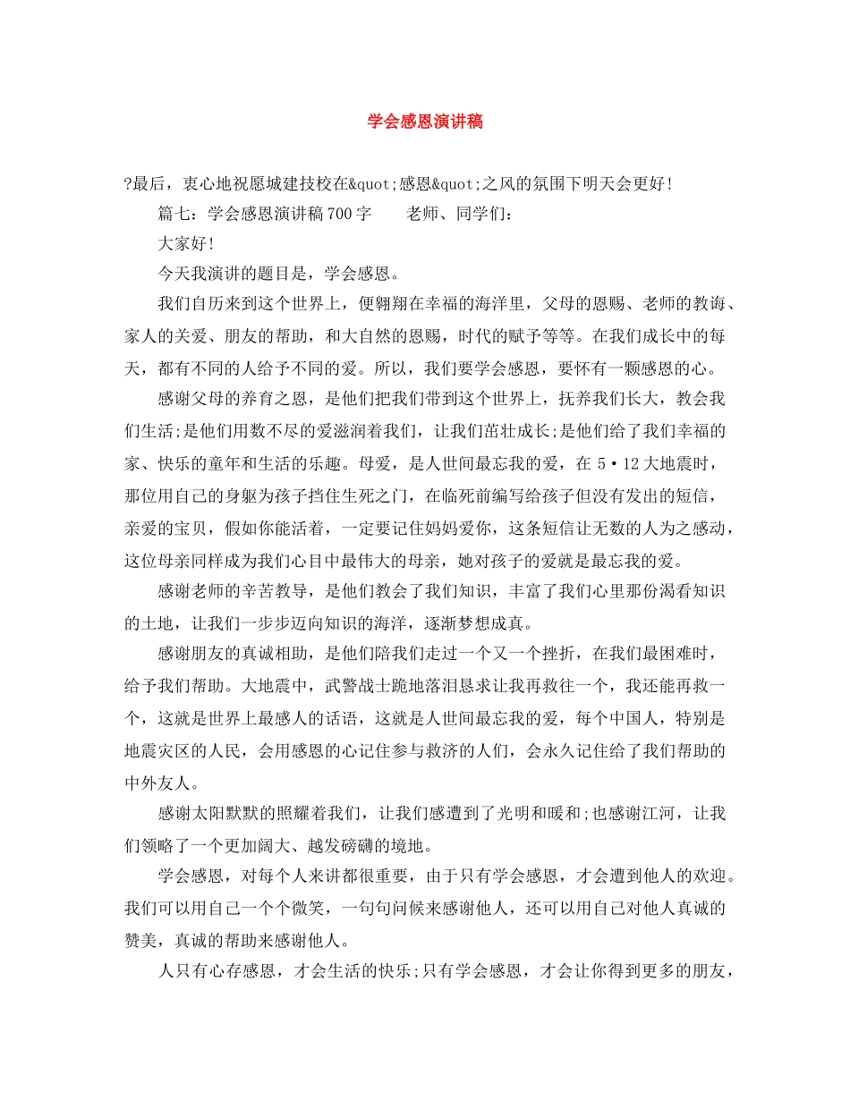 学会感恩演讲稿范文大全 _第1页