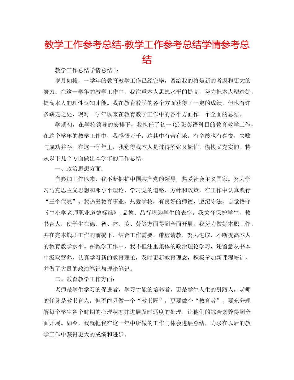 教学工作参考总结-教学工作参考总结学情参考总结 _第1页