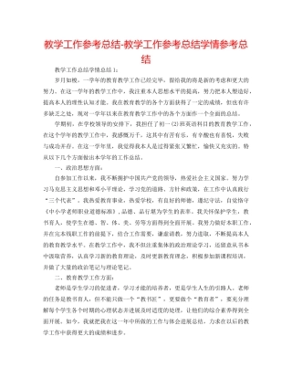 教学工作参考总结-教学工作参考总结学情参考总结 