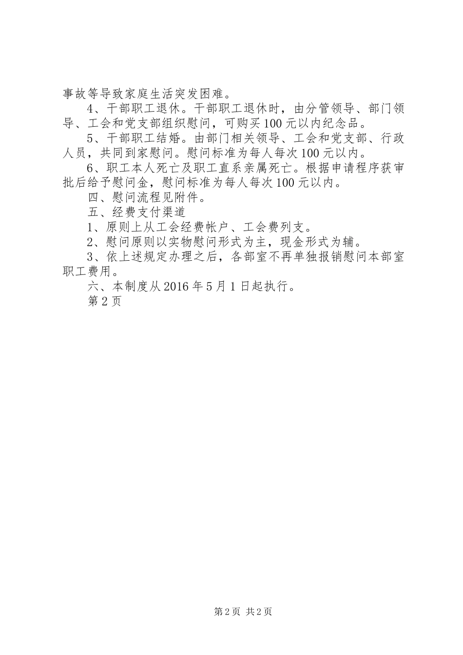 某某公司工会慰问制度[精选多篇]_第2页