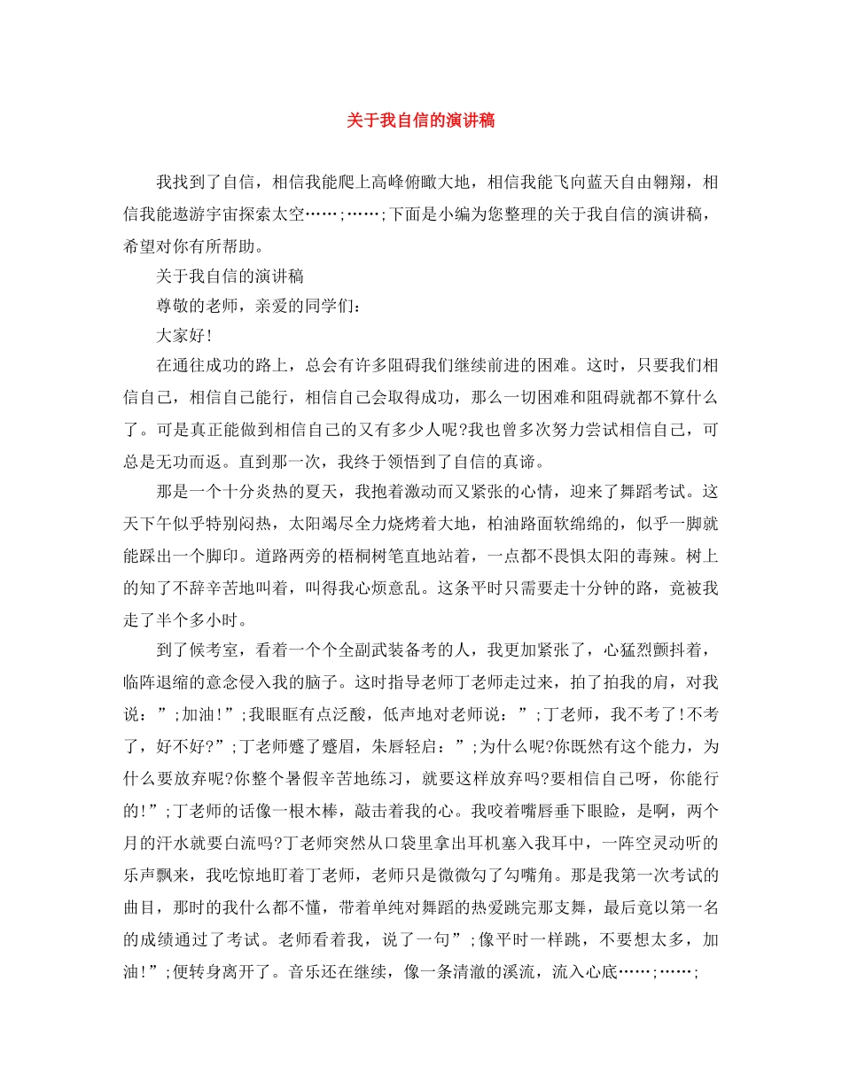 关于我自信的演讲稿 _第1页