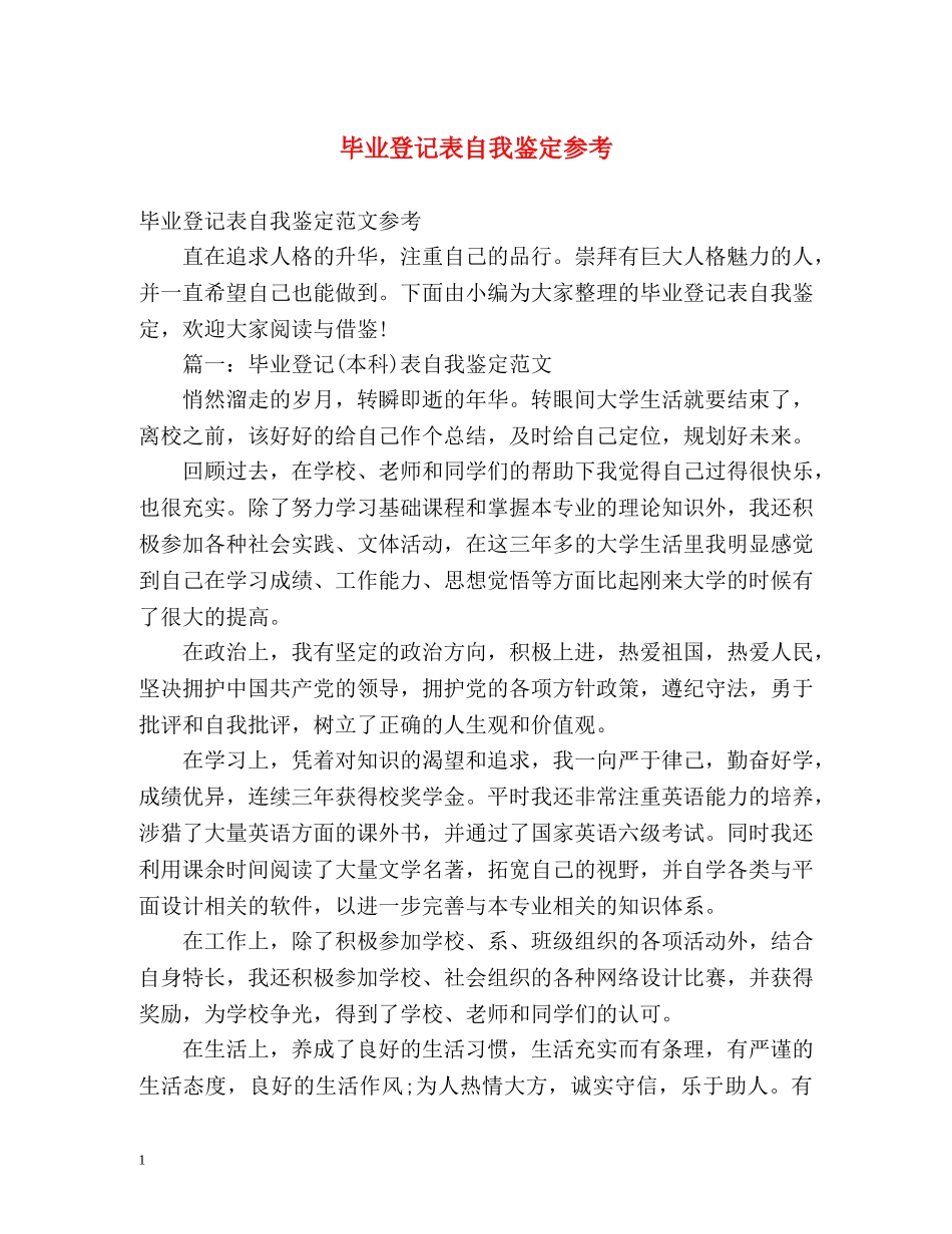 毕业登记表自我鉴定参考 _第1页