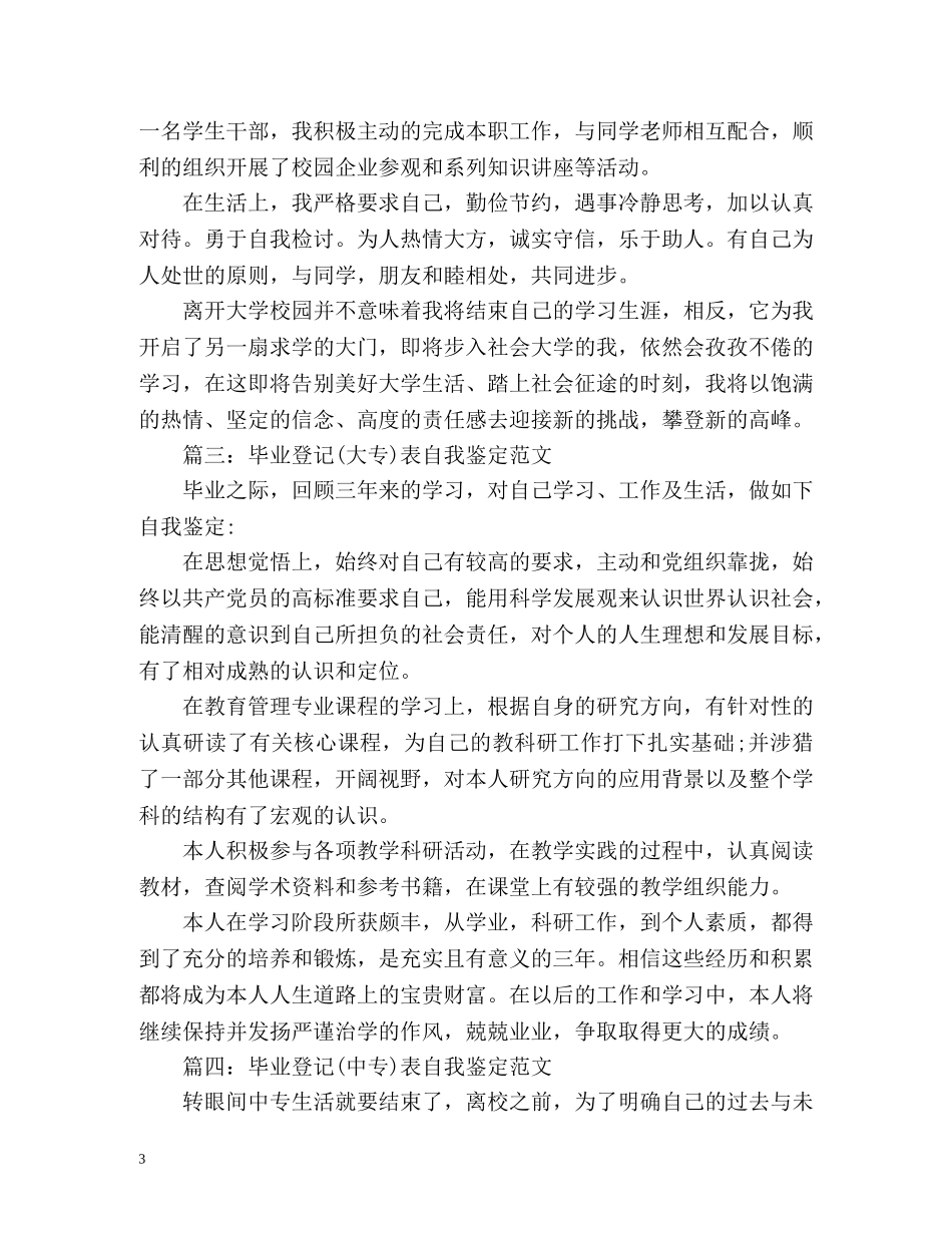 毕业登记表自我鉴定参考 _第3页