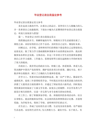 毕业登记表自我鉴定参考 