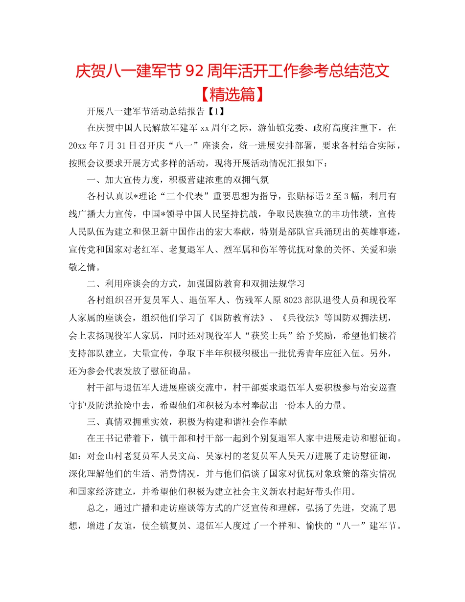 庆祝八一建军节92周年活动工作参考总结范文【精选篇】 _第1页