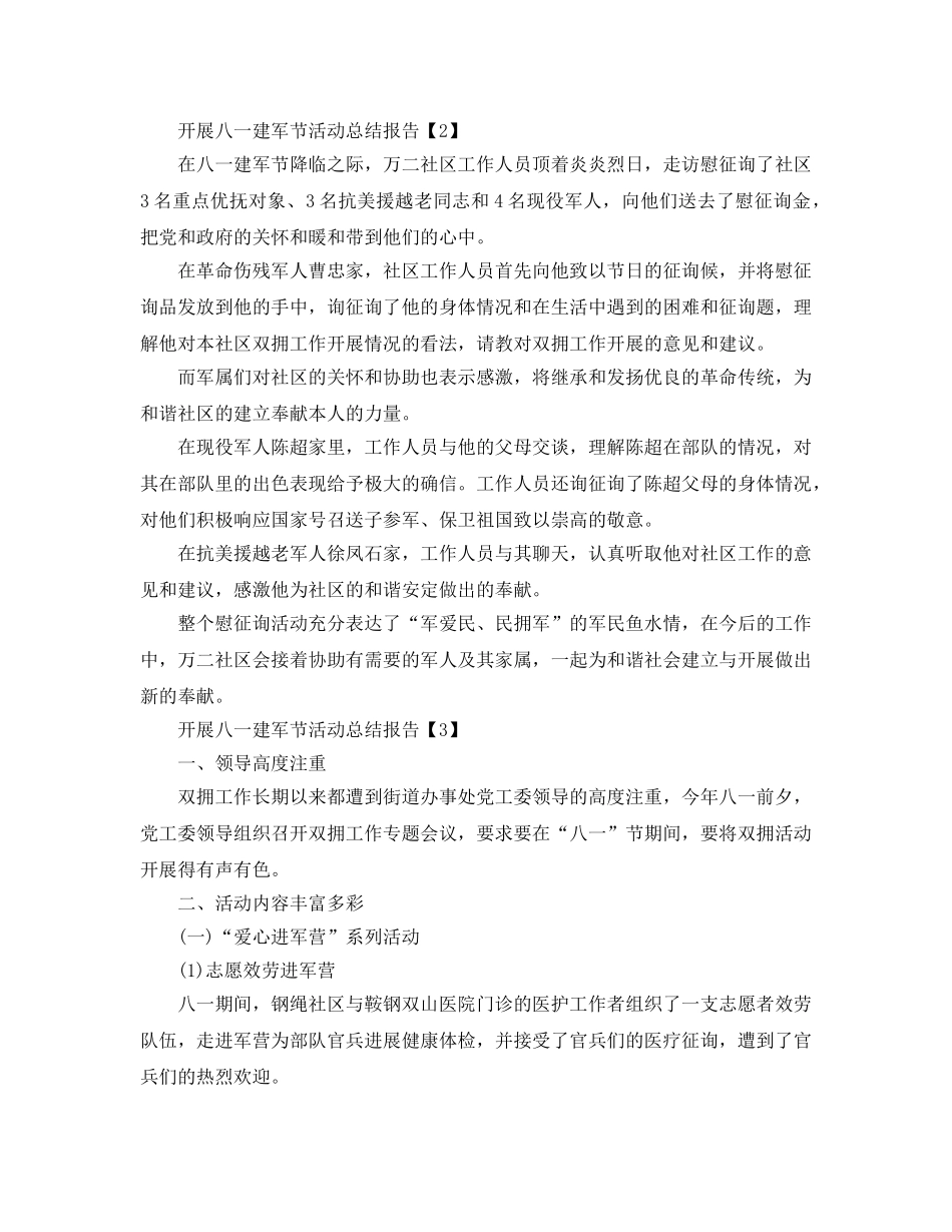 庆祝八一建军节92周年活动工作参考总结范文【精选篇】 _第2页