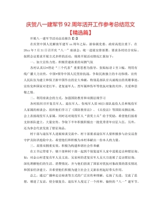 庆祝八一建军节92周年活动工作参考总结范文【精选篇】 