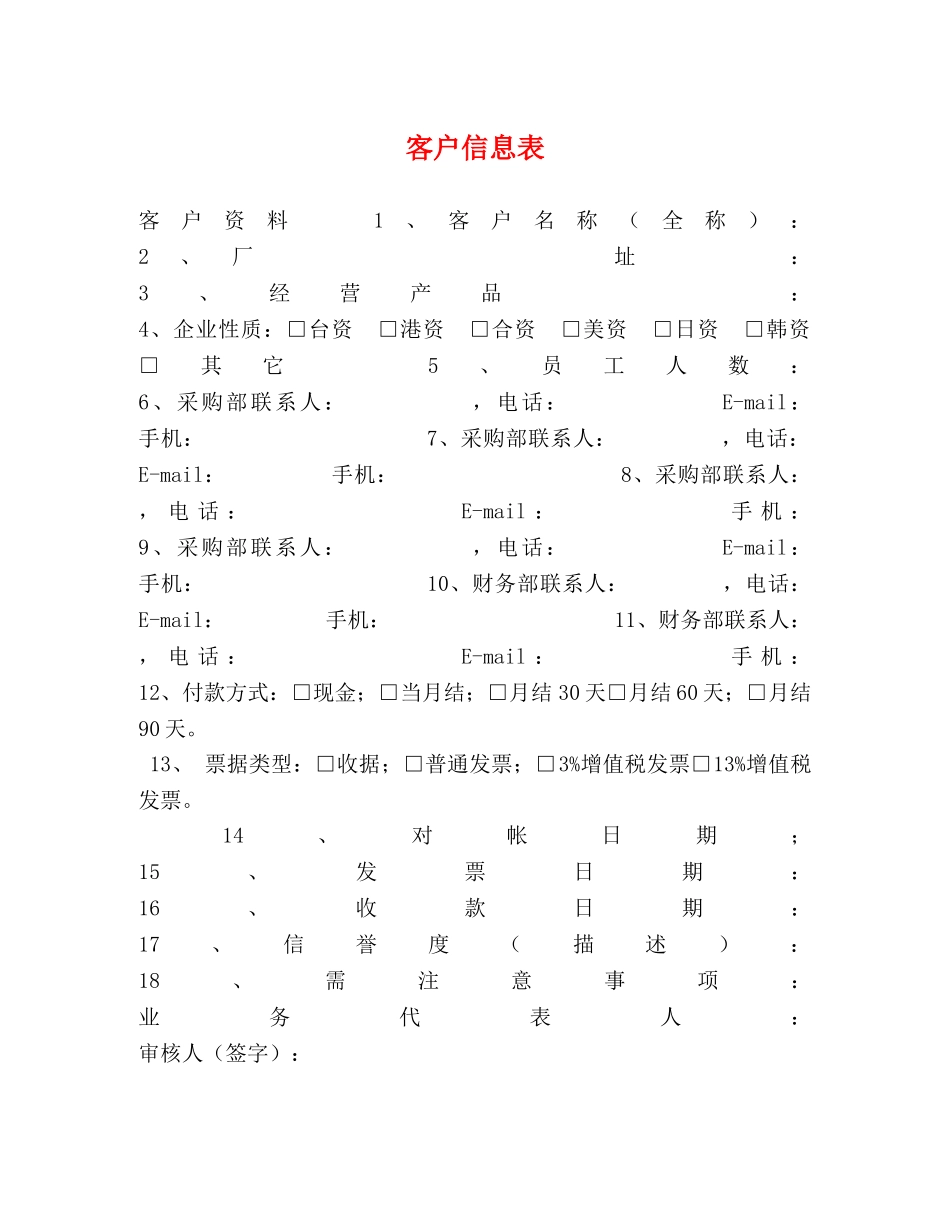 客户信息表 _第1页