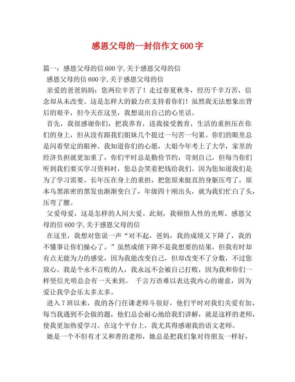 感恩父母的一封信作文600字 _第1页