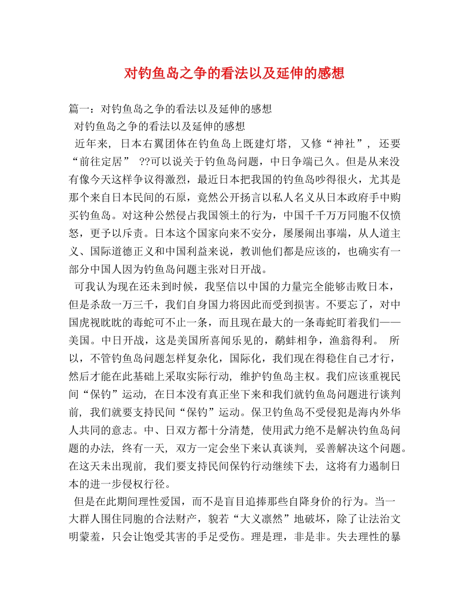 对钓鱼岛之争的看法以及延伸的感想 _第1页