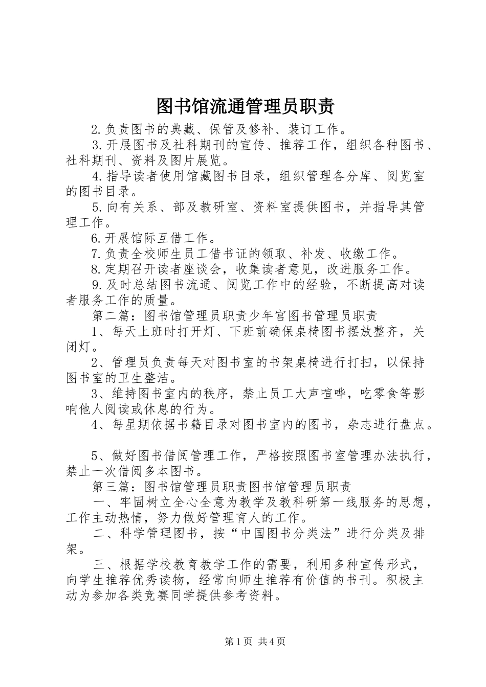 图书馆流通管理员职责_第1页