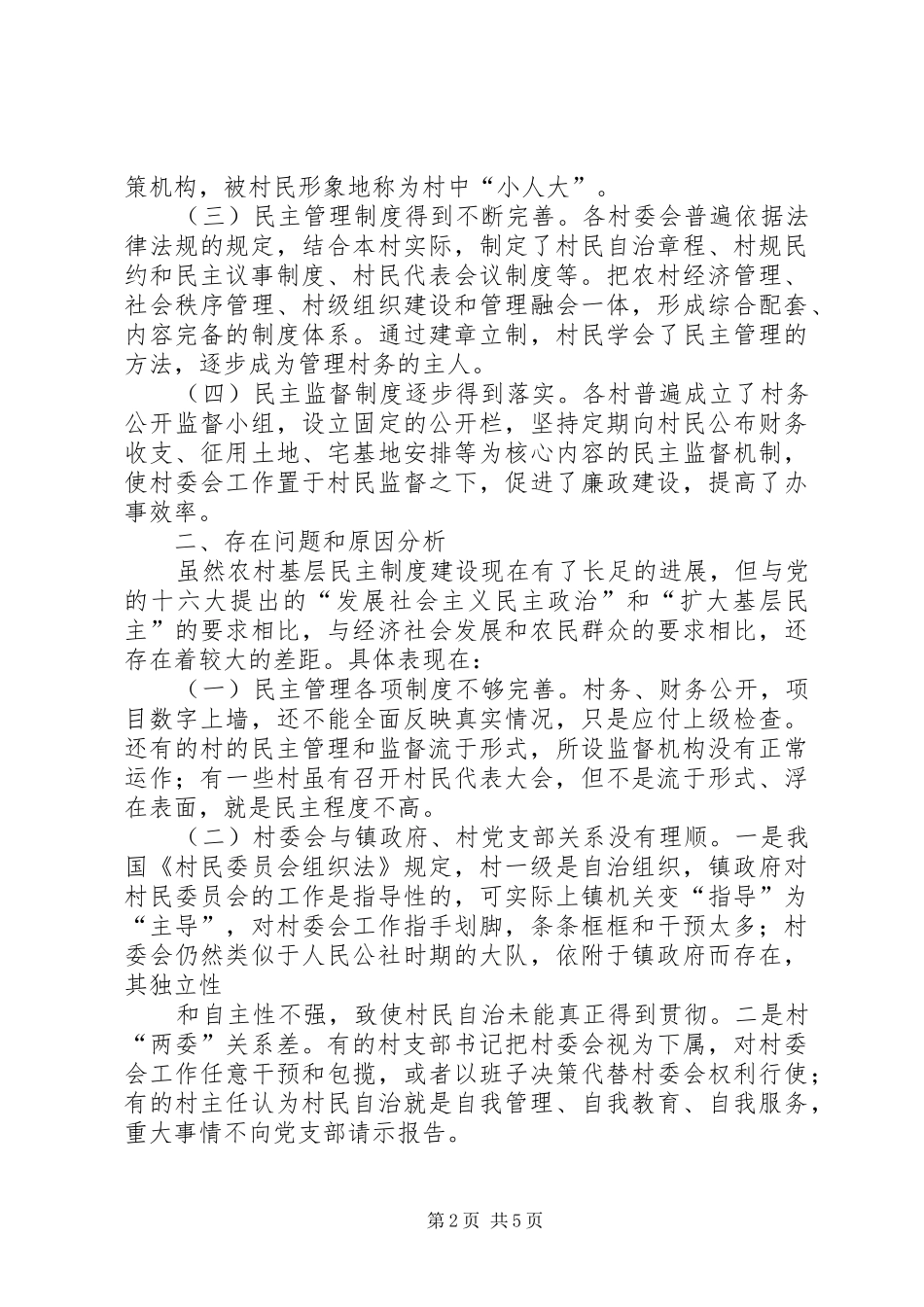 加强农村基层民主管理制度建设的若干思考_第2页