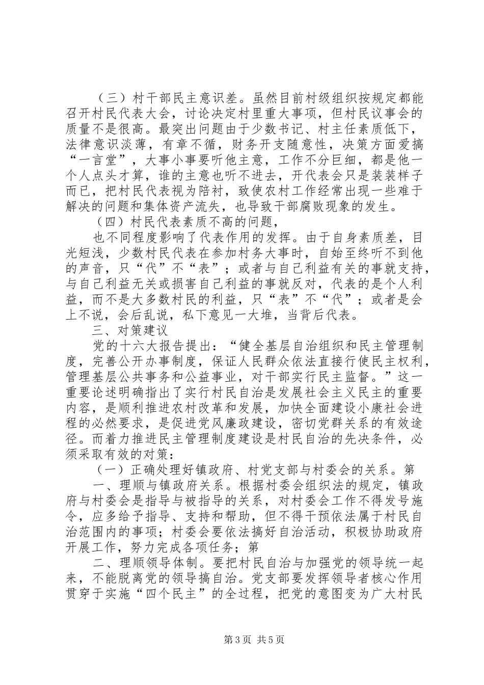 加强农村基层民主管理制度建设的若干思考_第3页