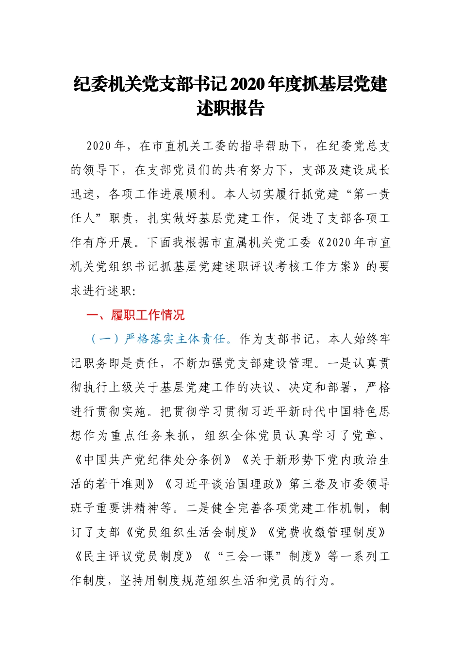 纪委机关党支部书记2020年度抓基层党建述职报告_第1页
