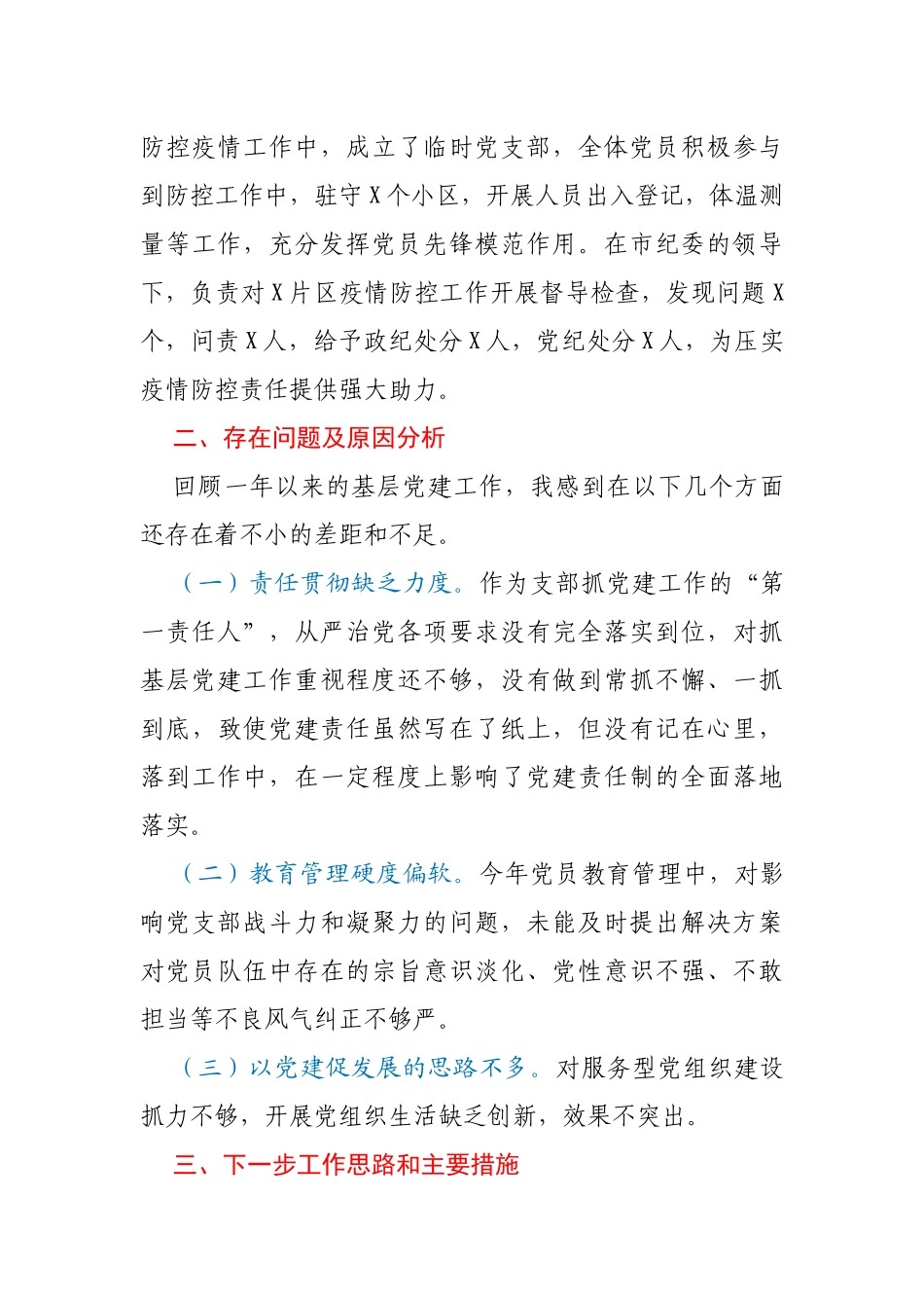 纪委机关党支部书记2020年度抓基层党建述职报告_第3页