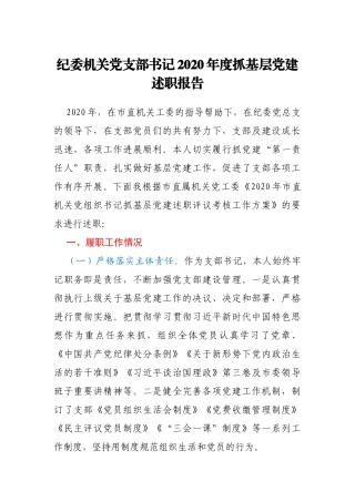 纪委机关党支部书记2020年度抓基层党建述职报告
