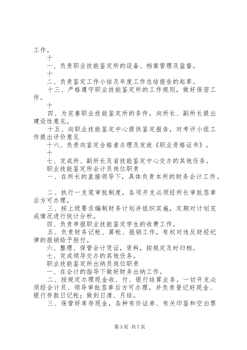 职业技能鉴定站(所)长职责_第3页