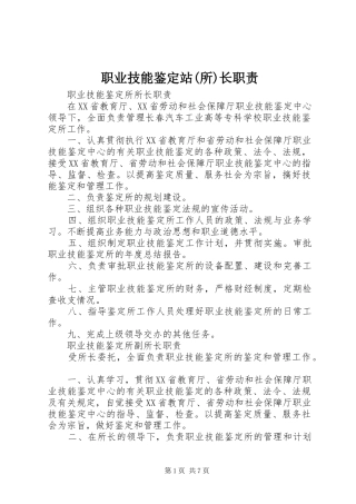 职业技能鉴定站(所)长职责