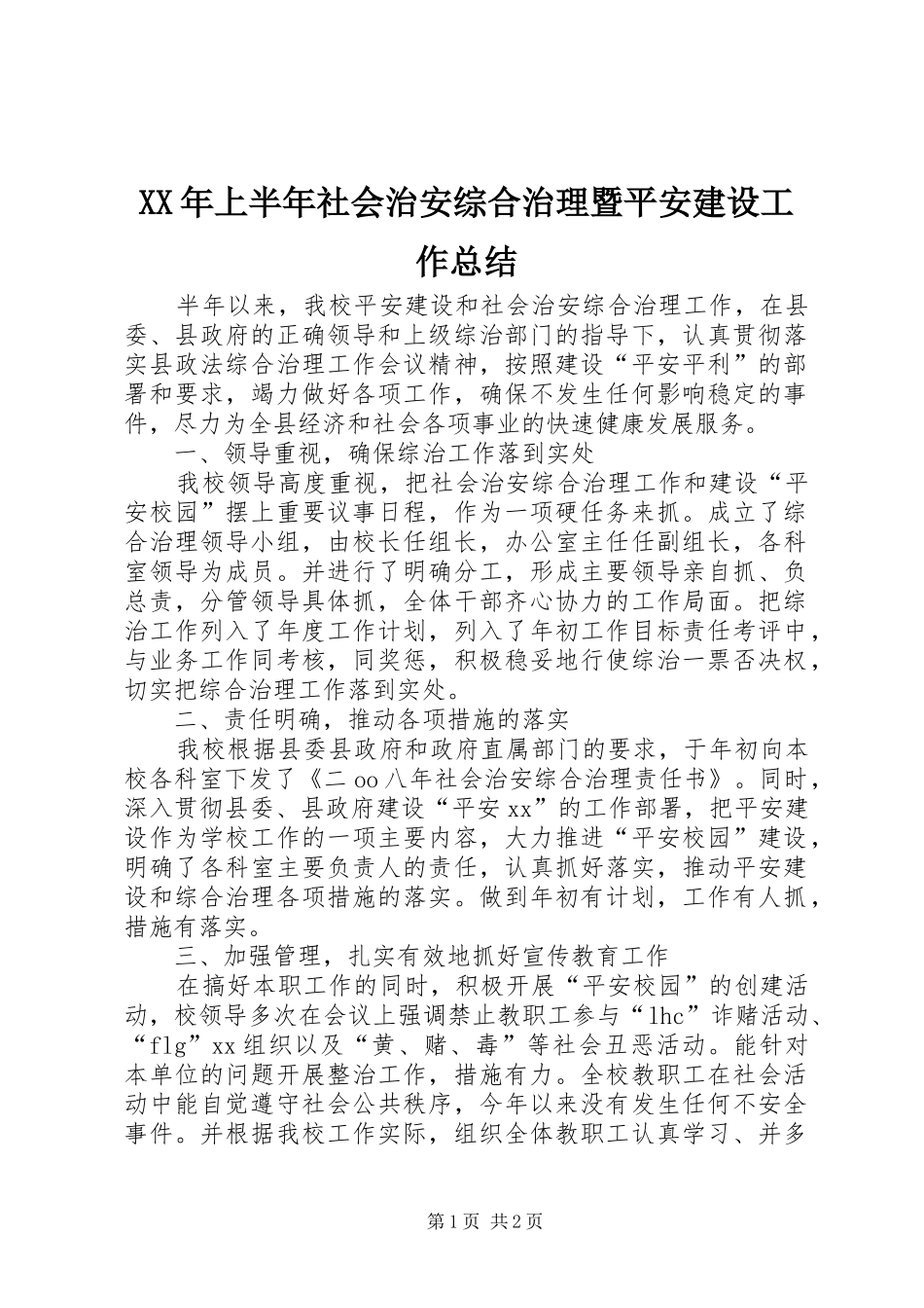 XX年上半年社会治安综合治理暨平安建设工作总结_第1页