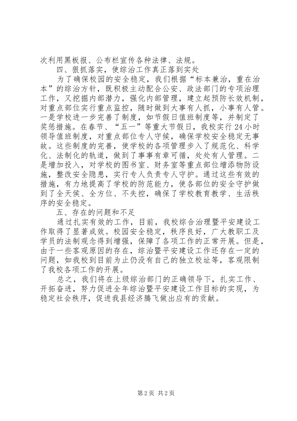 XX年上半年社会治安综合治理暨平安建设工作总结_第2页