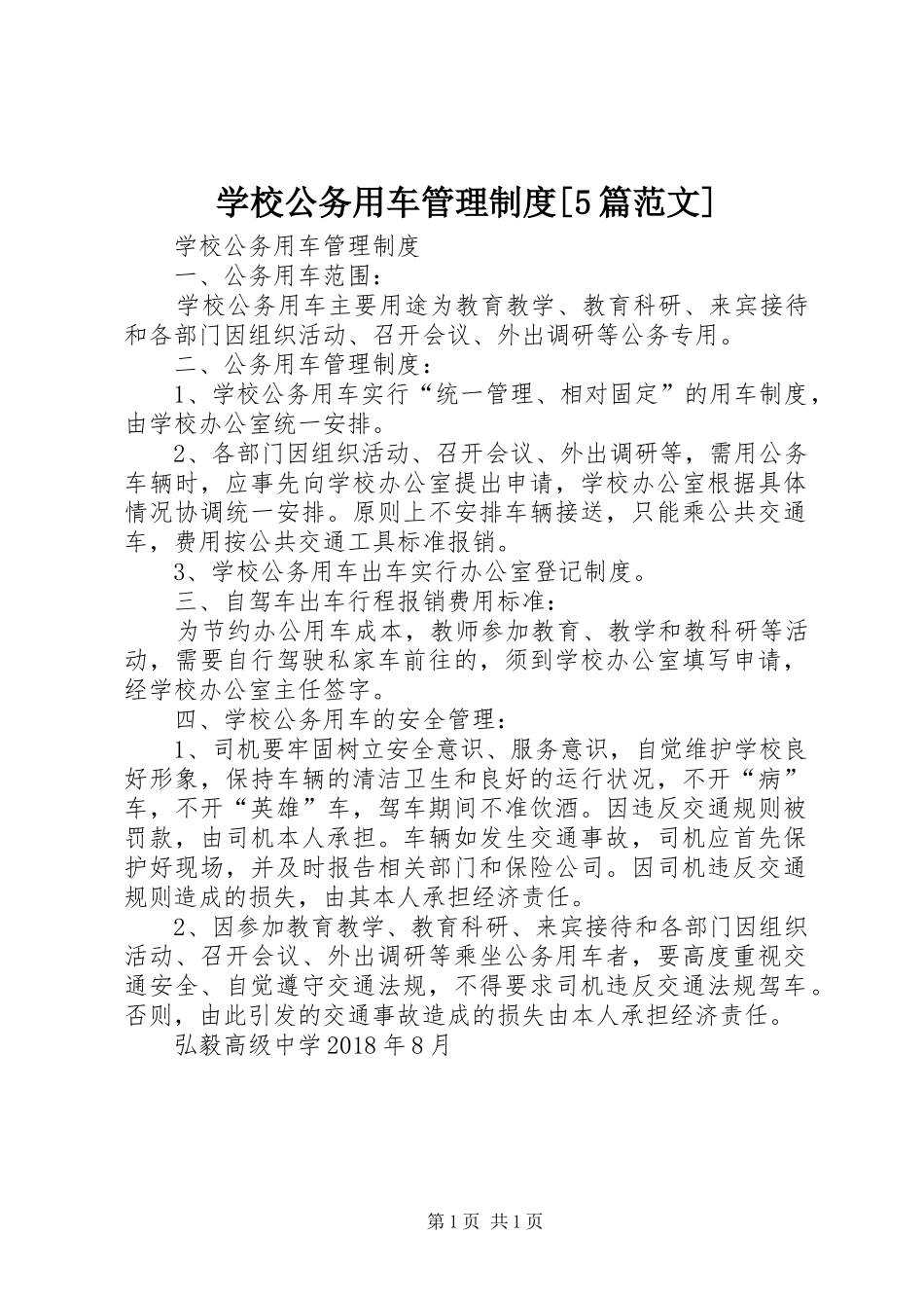 学校公务用车管理制度[5篇范文]_第1页