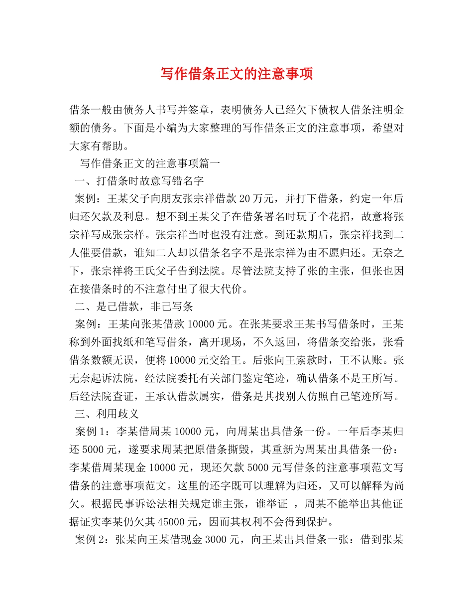写作借条正文的注意事项 _第1页