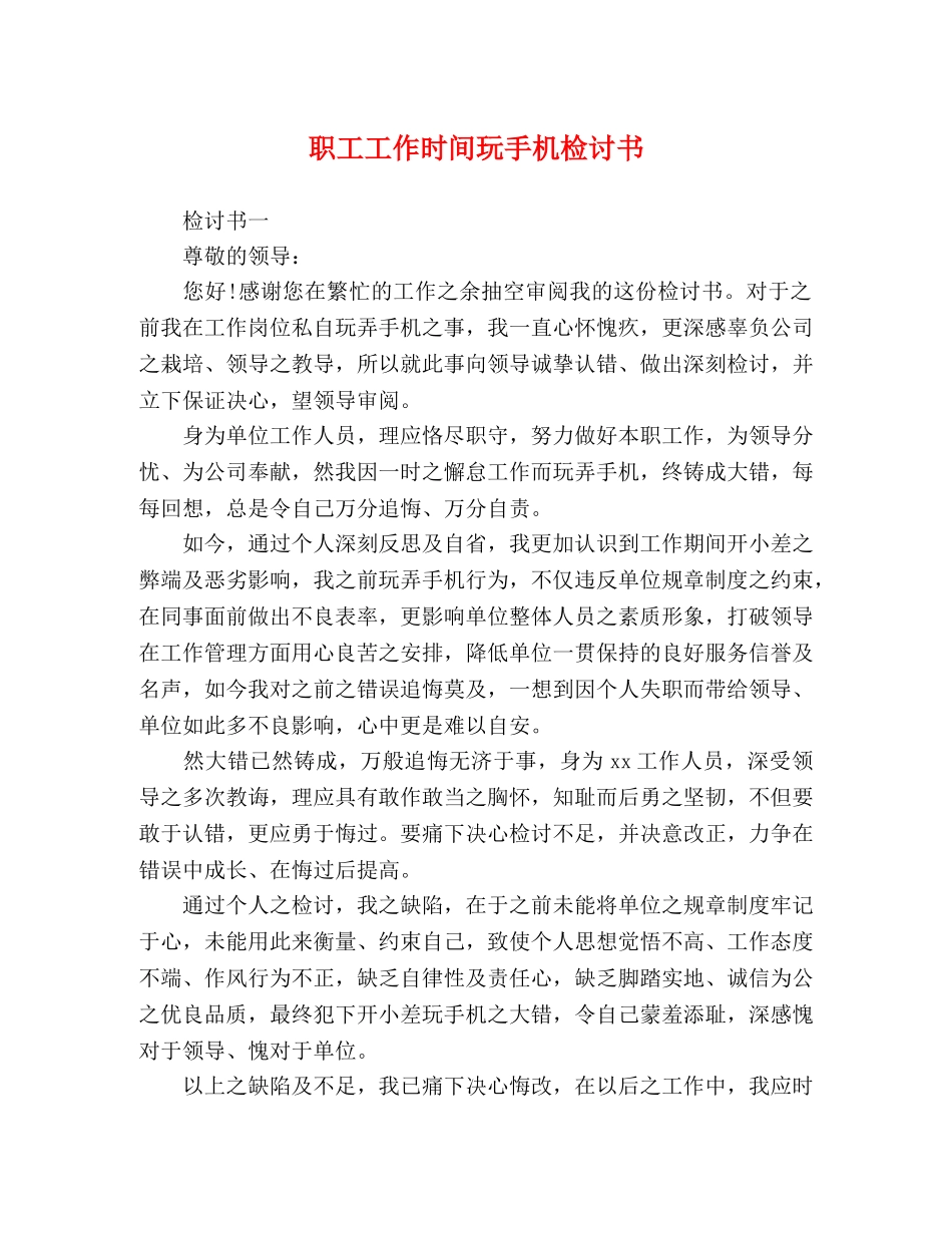 职工工作时间玩手机检讨书 _第1页