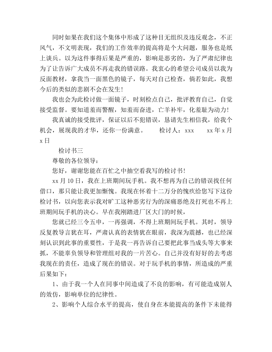 职工工作时间玩手机检讨书 _第3页