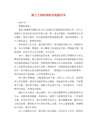 职工工作时间玩手机检讨书 