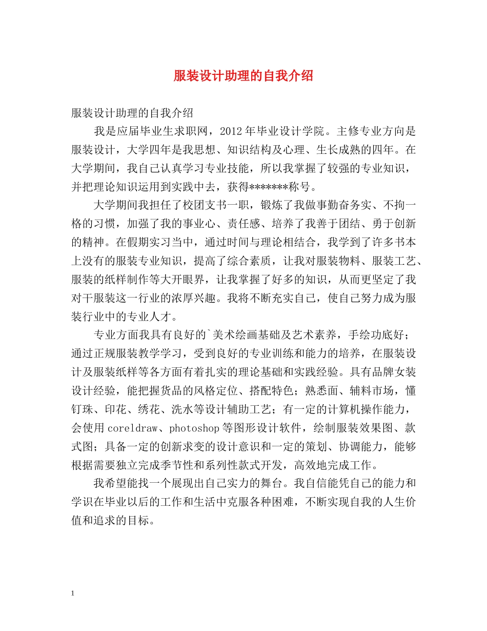 服装设计助理的自我介绍 _第1页