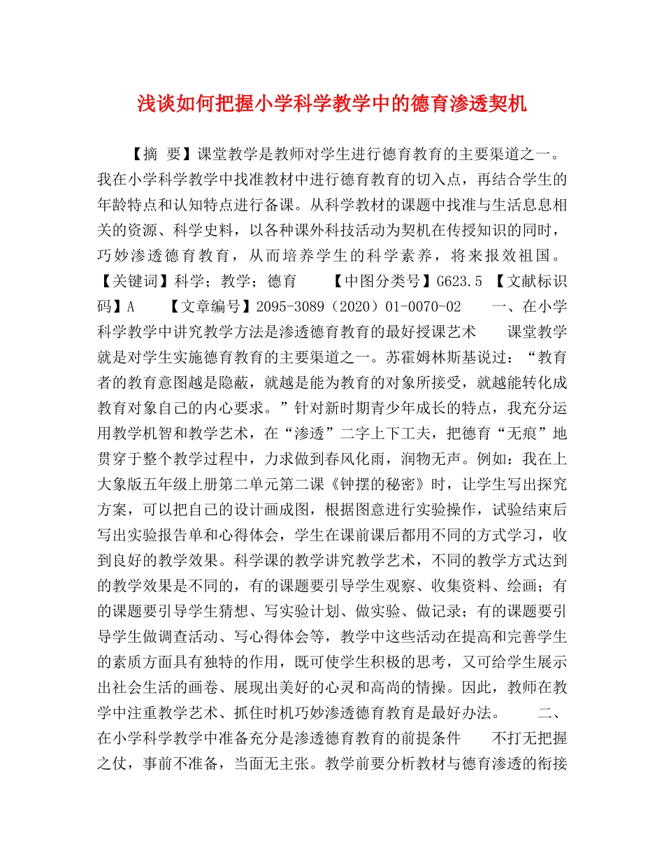 浅谈如何把握小学科学教学中的德育渗透契机 _第1页