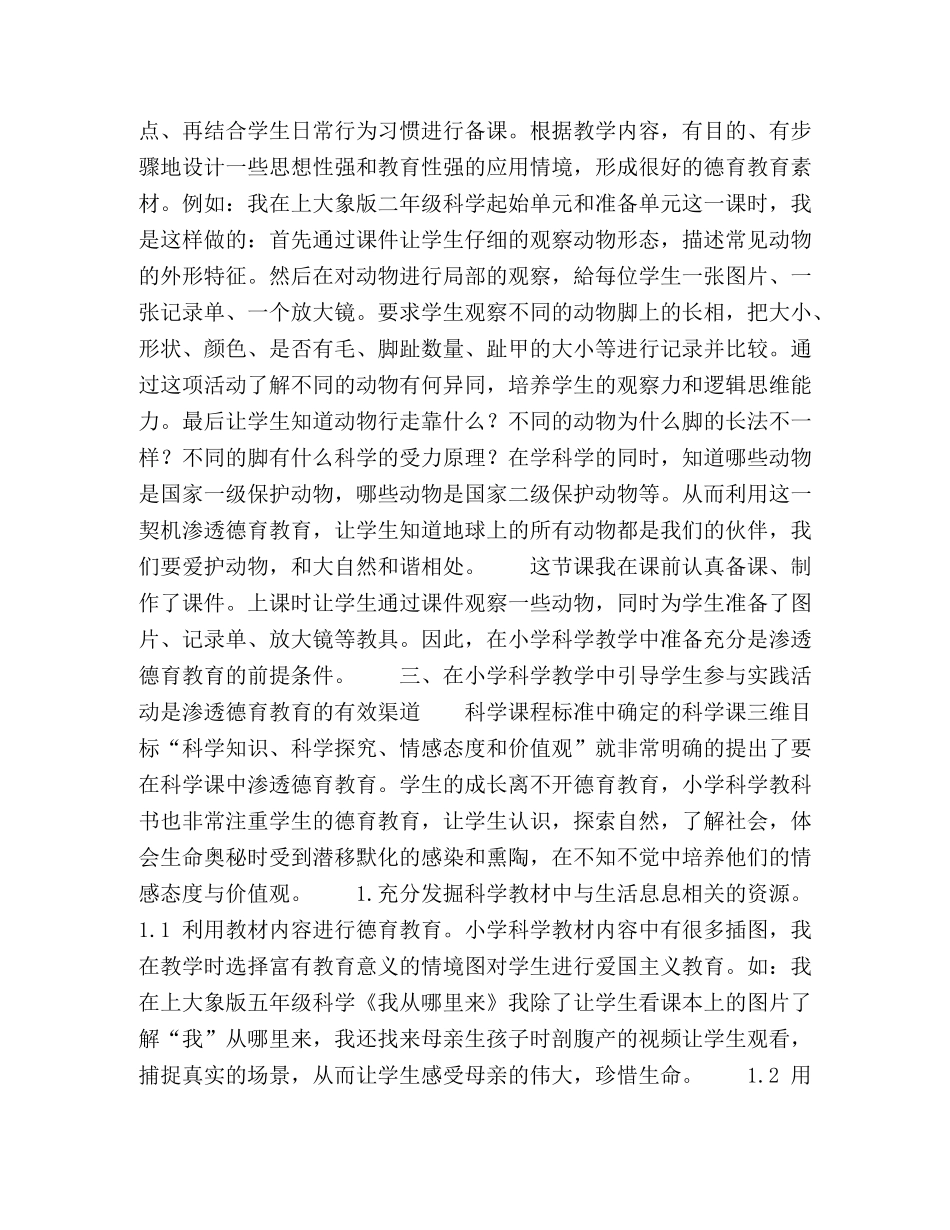 浅谈如何把握小学科学教学中的德育渗透契机 _第2页