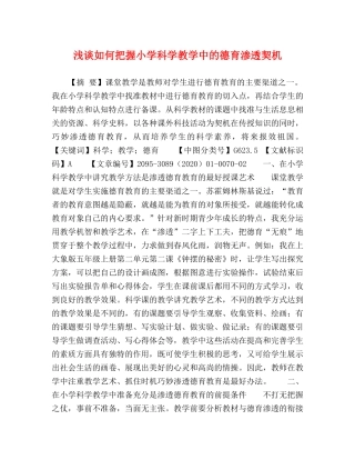 浅谈如何把握小学科学教学中的德育渗透契机 